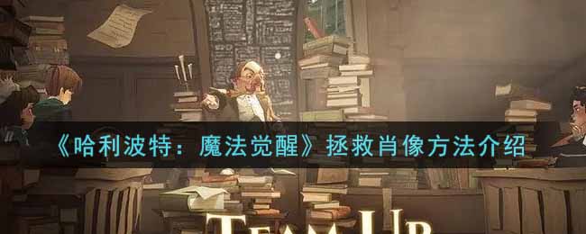 《哈利波特：魔法觉醒》拯救肖像方法介绍