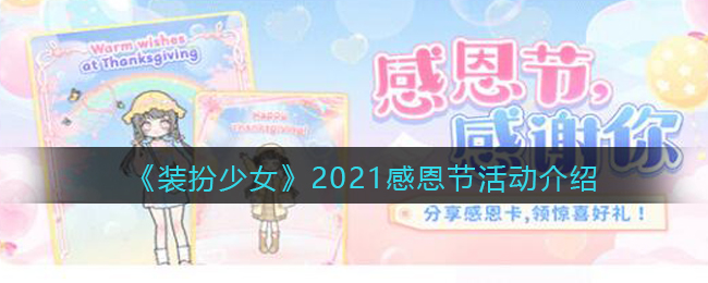 《装扮少女》2021感恩节活动介绍
