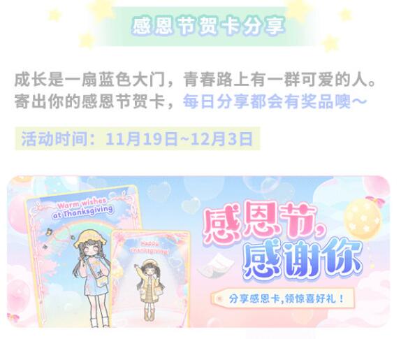 《装扮少女》2021感恩节活动介绍