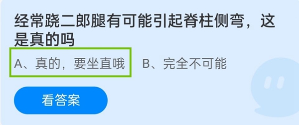 经常跷二郎腿有可能引起脊柱侧弯这是真的吗
