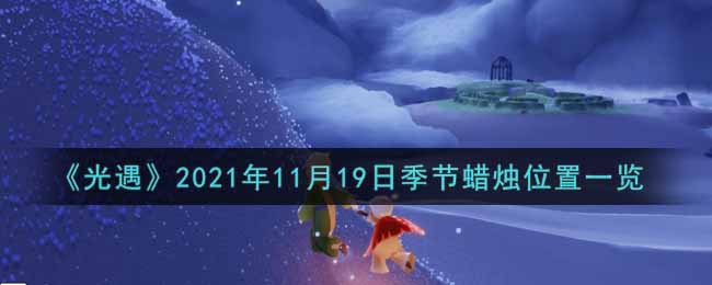 《光遇》2021年11月19日季节蜡烛位置一览