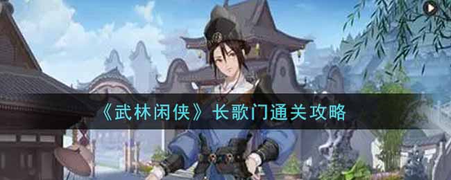 《武林闲侠》长歌门通关攻略