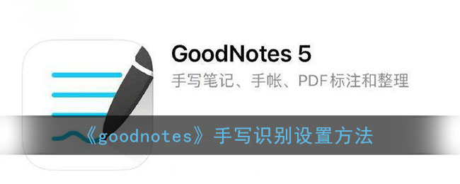 《goodnotes》手写识别设置方法