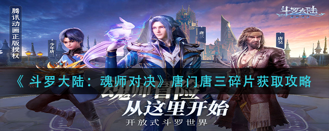 《 斗罗大陆：魂师对决》唐门唐三碎片获取攻略