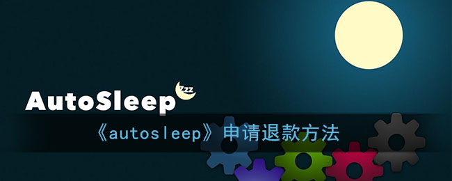 《autosleep》申请退款方法