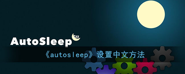 《autosleep》设置闹钟方法