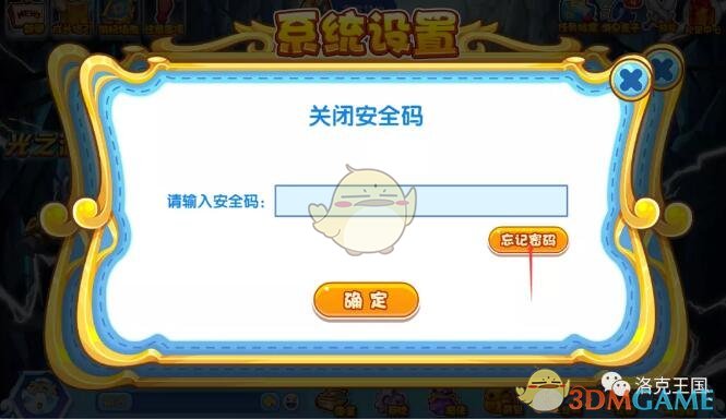 《洛克王国》放生仓库安全码忘了解决办法