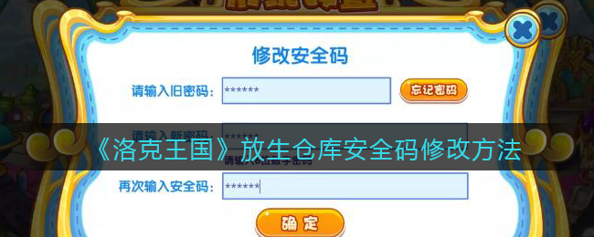 《洛克王国》放生仓库安全码修改方法
