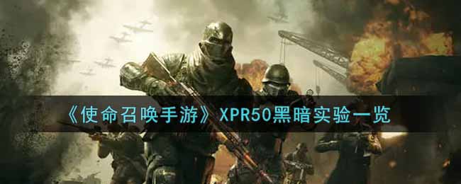 《使命召唤手游》XPR50黑暗实验一览