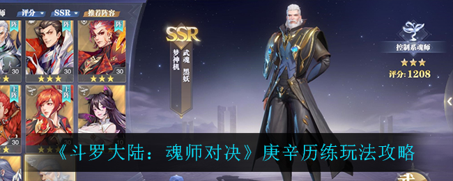 《斗罗大陆：魂师对决》庚辛历练玩法攻略