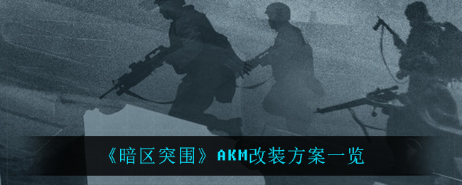 《暗区突围》AKM改装方案一览