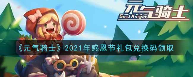 《元气骑士》2021年感恩节礼包兑换码领取