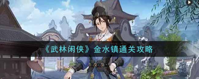 《武林闲侠》金水镇通关攻略