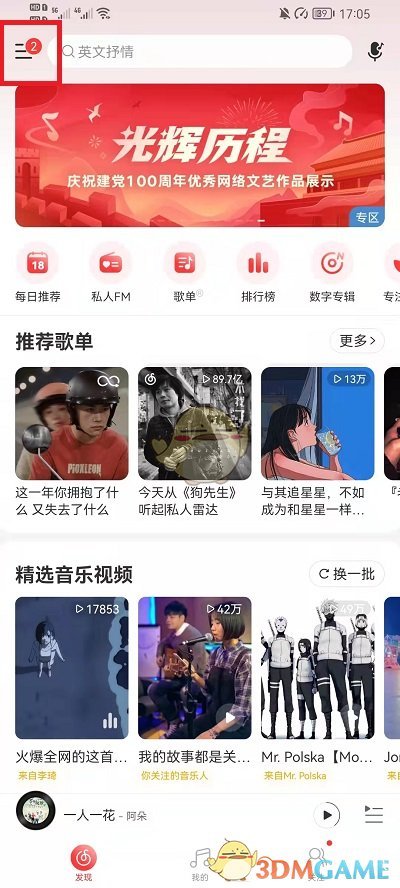 《网易云音乐》切换账号登录方法