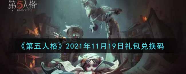 《第五人格》2021年11月19日礼包兑换码