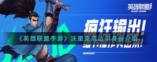 《英雄联盟手游》沃里克范达尔身份介绍