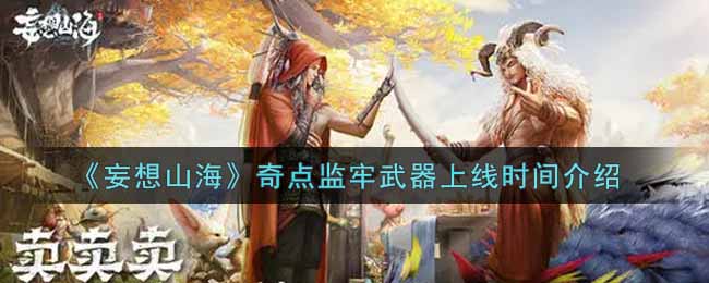 《妄想山海》奇点监牢武器上线时间介绍