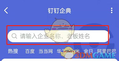 《钉钉》查询企业信息方法