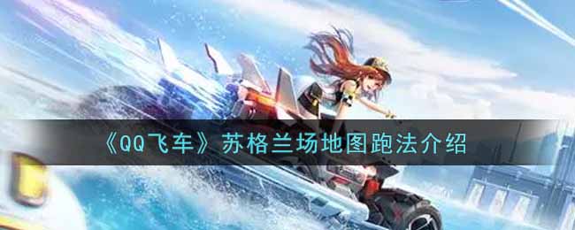 《QQ飞车》苏格兰场地图跑法介绍
