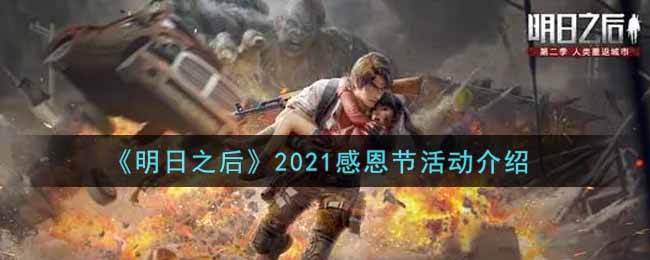 《明日之后》2021感恩节活动介绍