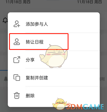 《钉钉》日程转让方法