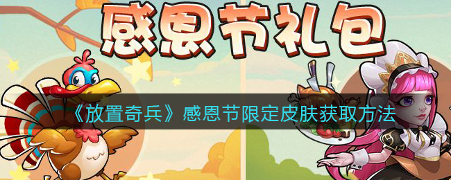 《放置奇兵》安娜贝拉感恩节限定皮肤魔法女仆-凤梨获取方法