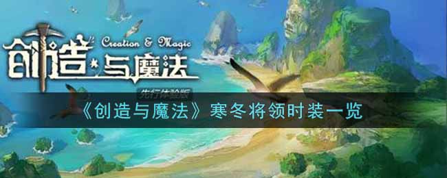 《创造与魔法》寒冬将领时装一览