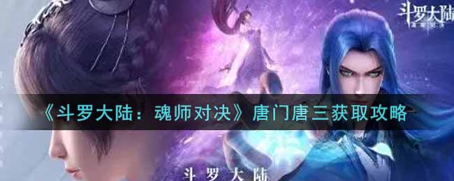 《斗罗大陆：魂师对决》唐门唐三获取攻略