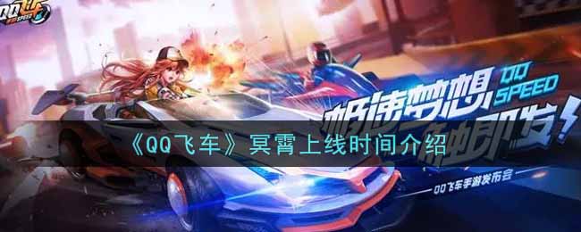 《QQ飞车》冥霄上线时间介绍