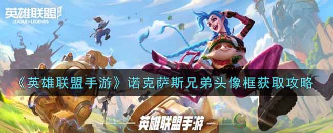 《英雄联盟手游》诺克萨斯兄弟头像框获取攻略