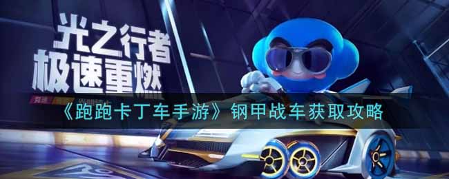 《跑跑卡丁车手游》钢甲战车获取攻略