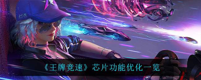 《王牌竞速》芯片功能优化一览