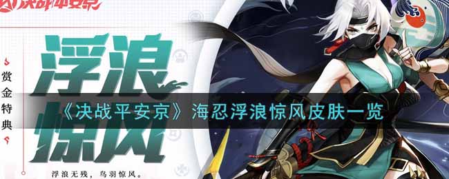 《决战平安京》海忍浮浪惊风皮肤一览