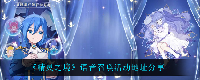 《精灵之境》语音召唤活动地址分享