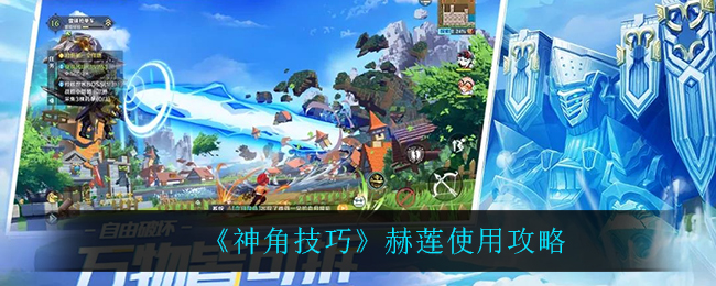 《神角技巧》赫莲使用攻略