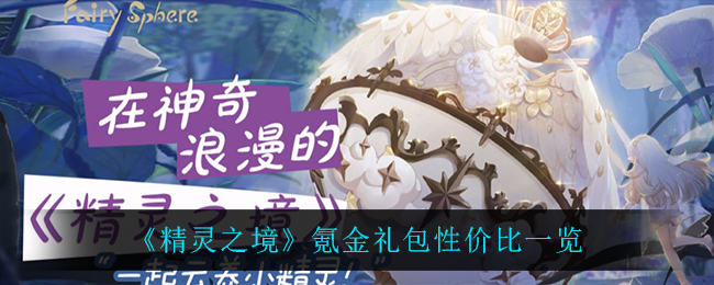 《精灵之境》氪金礼包性价比一览