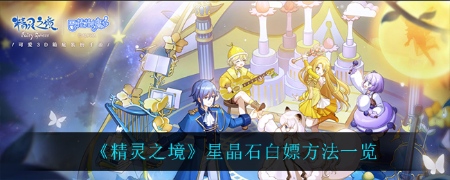 《精灵之境》星晶石白嫖方法一览