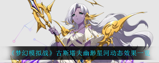 《梦幻模拟战》古斯塔夫幽渺星河动态效果一览