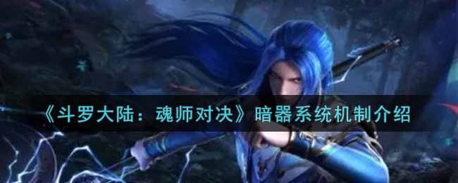 《斗罗大陆：魂师对决》暗器系统机制介绍