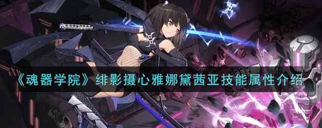 《魂器学院》绯影摄心雅娜黛茜亚技能属性介绍