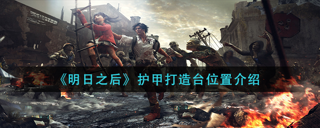 《明日之后》护甲打造台位置介绍