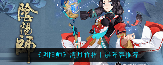 《阴阳师》清月竹林十层阵容推荐