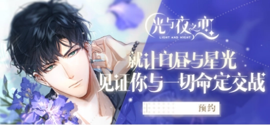 《光与夜之恋》2021年11月20日停服维护说明