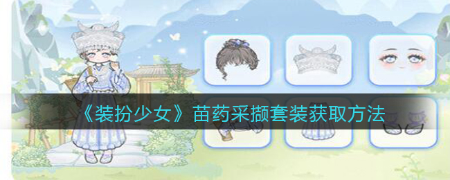 《装扮少女》苗药采撷套装获取方法