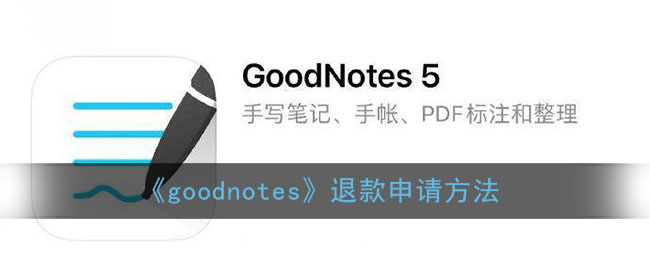 《goodnotes》退款申请方法