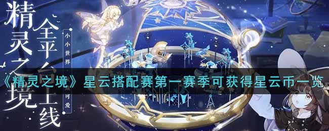 《精灵之境》星云搭配赛第一赛季可获得星云币一览