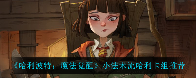 《哈利波特：魔法觉醒》小法术流哈利卡组推荐