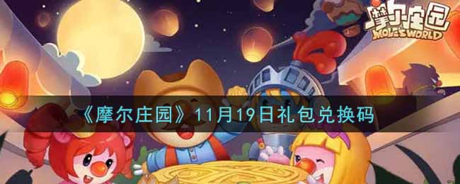 《摩尔庄园》11月19日礼包兑换码