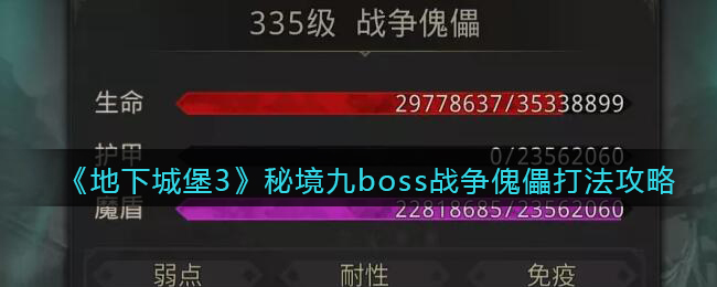 《地下城堡3：魂之诗》秘境九boss战争傀儡打法攻略