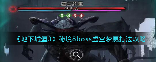 《地下城堡3：魂之诗》秘境8boss虚空梦魇打法攻略